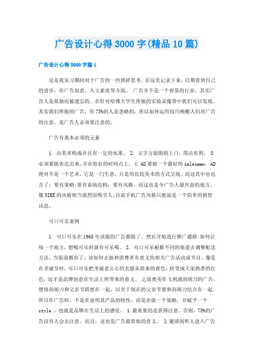 广告设计心得3000字(精品10篇)