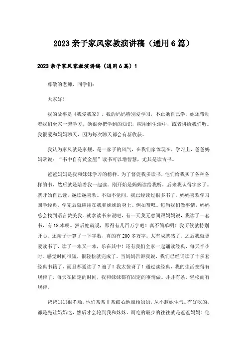 2023亲子家风家教演讲稿(通用6篇)