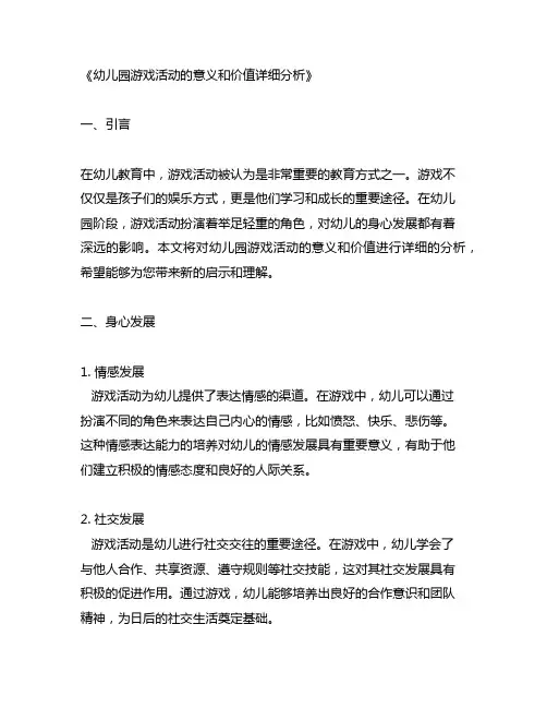 幼儿园游戏活动的意义和价值详细分析