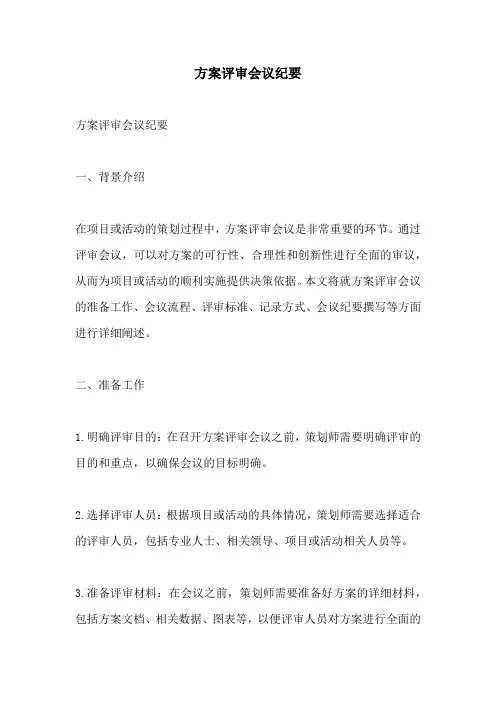 方案评审会议纪要