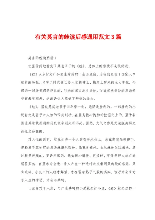 有关莫言的蛙读后感通用范文3篇