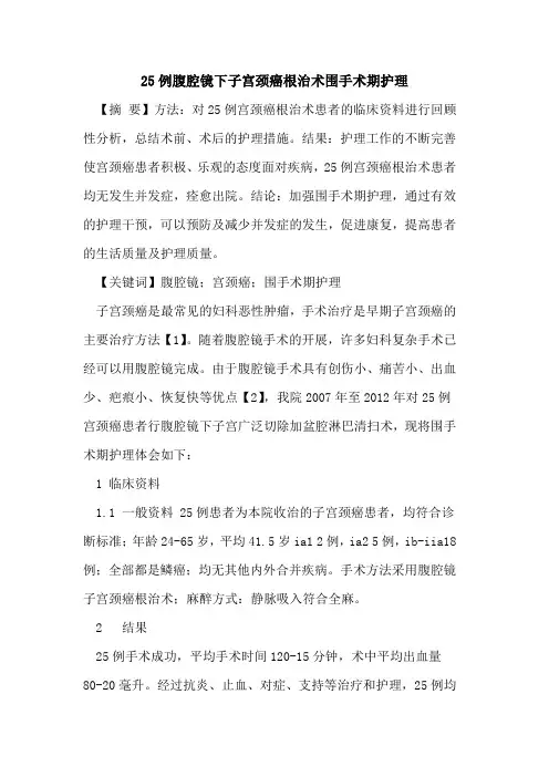 25例腹腔镜下子宫颈癌根治术围手术期护理