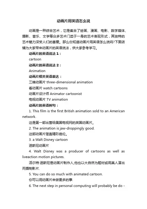 动画片用英语怎么说