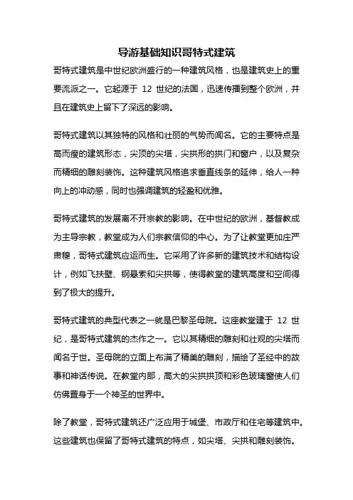 导游基础知识哥特式建筑