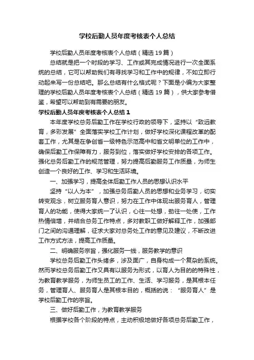 学校后勤人员年度考核表个人总结（精选19篇）