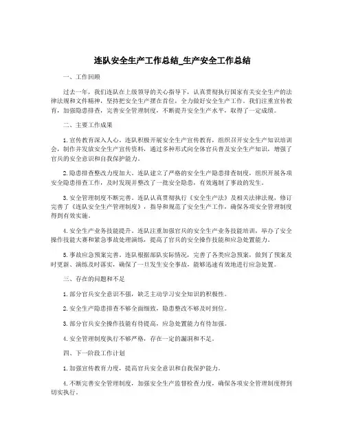 连队安全生产工作总结_生产安全工作总结
