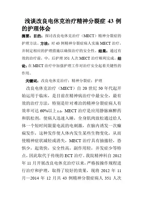 浅谈改良电休克治疗精神分裂症43例的护理体会
