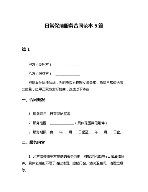 日常保洁服务合同范本5篇