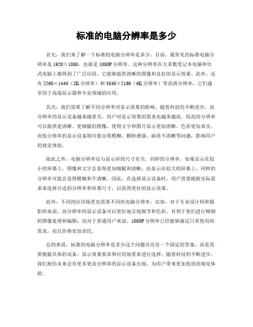 标准的电脑分辨率是多少