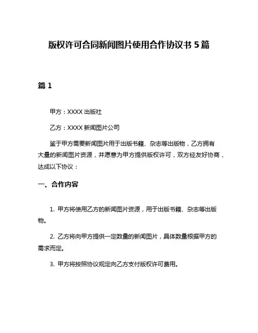 版权许可合同新闻图片使用合作协议书5篇