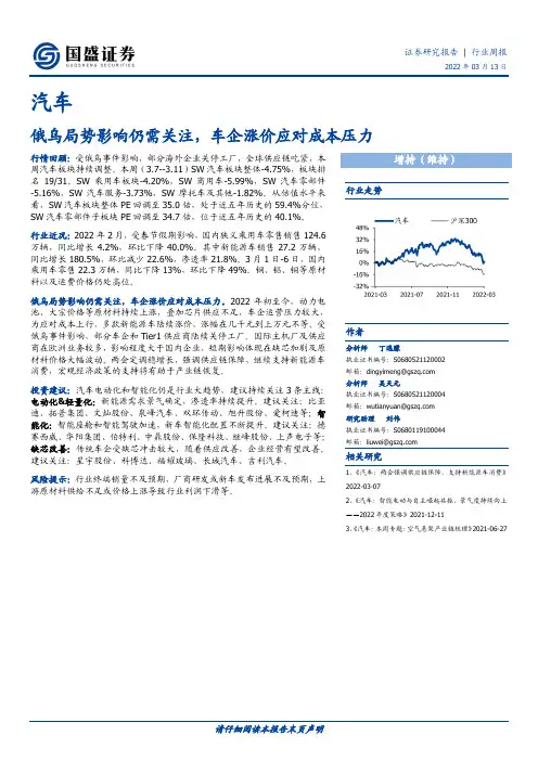 汽车行业周报：俄乌局势影响仍需关注，车企涨价应对成本压力