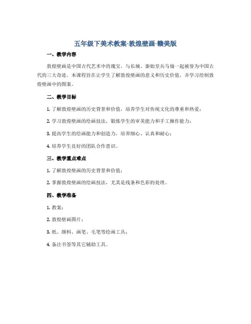 五年级下美术教案-敦煌壁画-赣美版