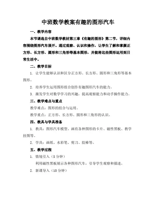 中班数学教案有趣的图形汽车