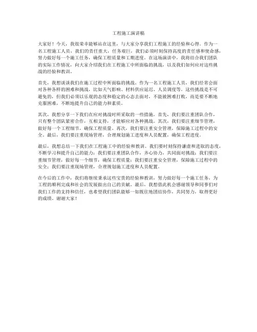 工程施工演讲稿