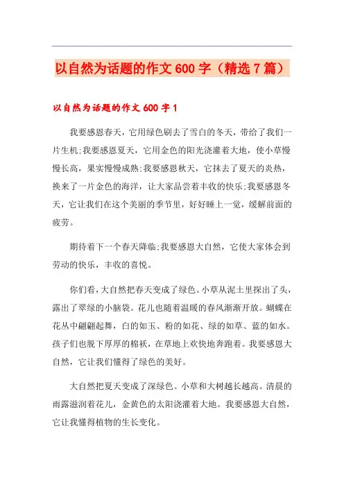 以自然为话题的作文600字(精选7篇)