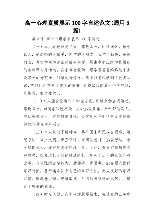 高一心理素质展示100字自述范文(通用3篇)