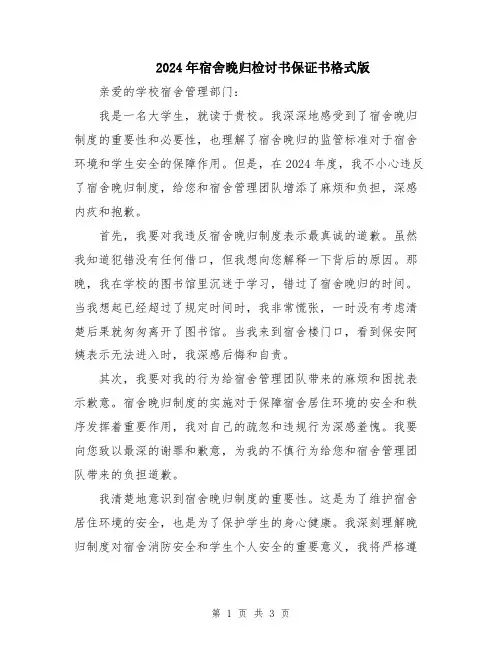 2024年宿舍晚归检讨书保证书格式版