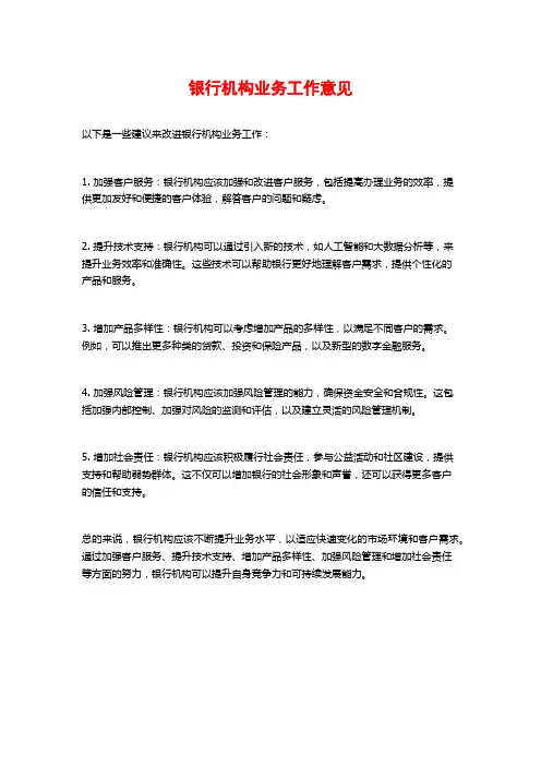 银行机构业务工作意见