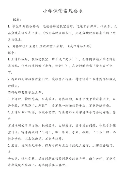 小学课堂常规要求