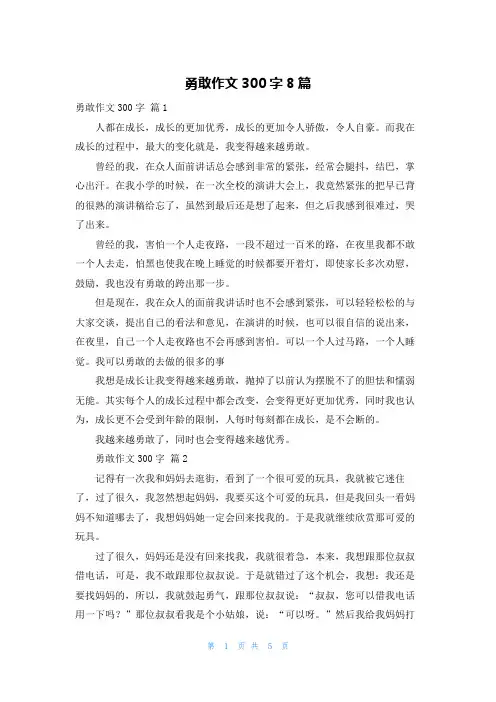 勇敢作文300字8篇