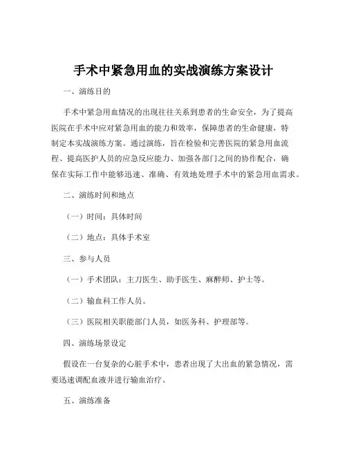 手术中紧急用血的实战演练方案设计
