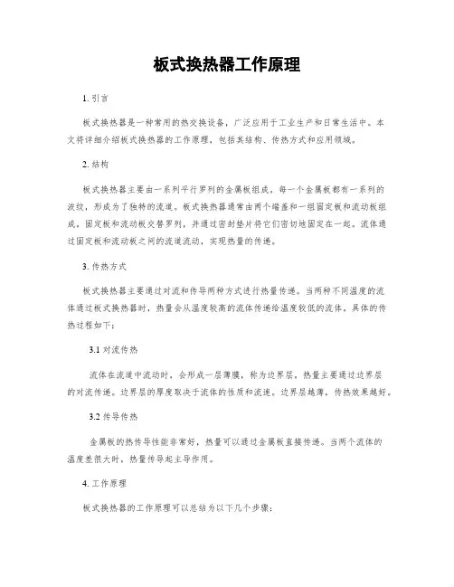 板式换热器工作原理