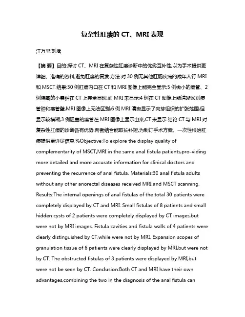 复杂性肛瘘的CT、MRI表现