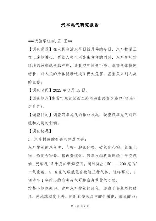 汽车尾气研究报告