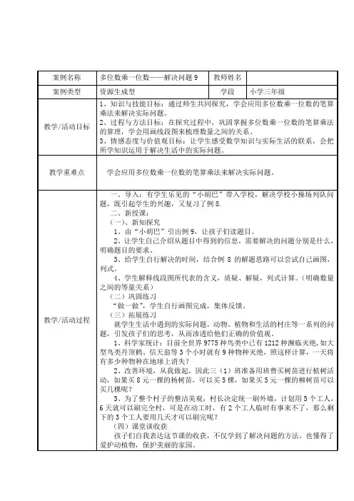人教版三年级数学上册6 多位数乘一位数 解决问题 表格式教案 (1)