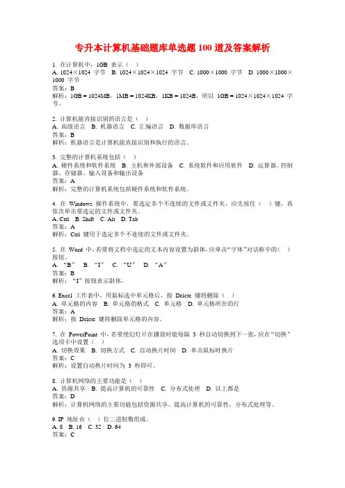 专升本计算机基础题库单选题100道及答案解析