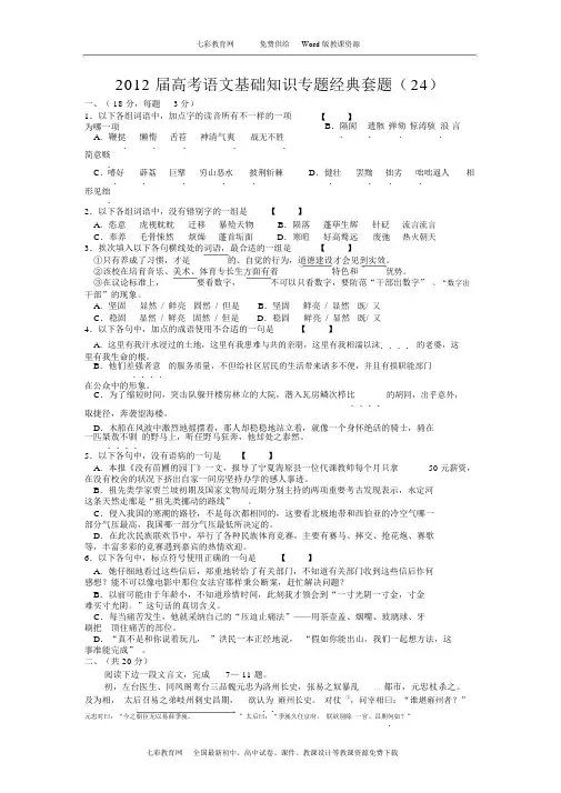 2012高考语文基础知识专题经典套题24