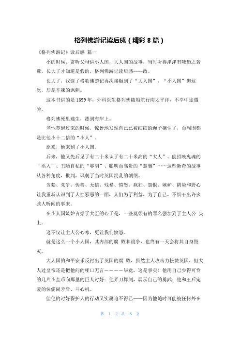 格列佛游记读后感(精彩8篇)