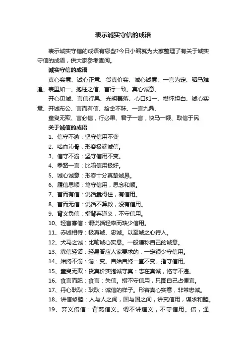 表示诚实守信的成语