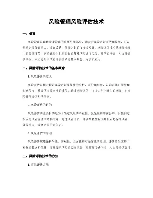 风险管理风险评估技术