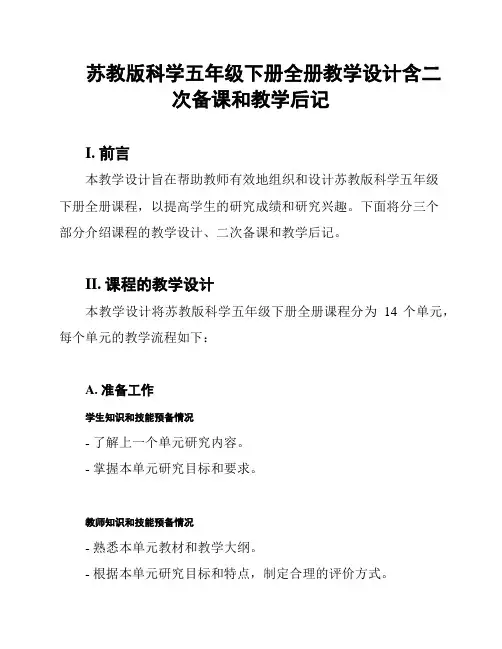 苏教版科学五年级下册全册教学设计含二次备课和教学后记
