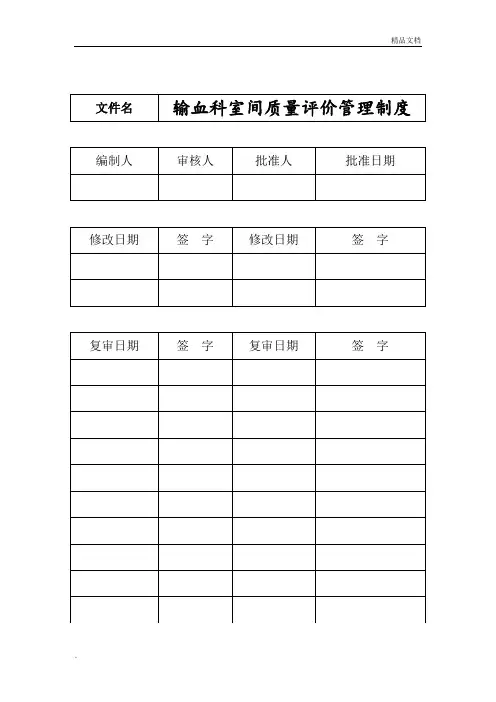输血科室间质量评价管理制度