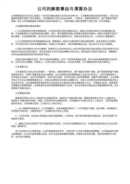 公司的解散事由与清算办法
