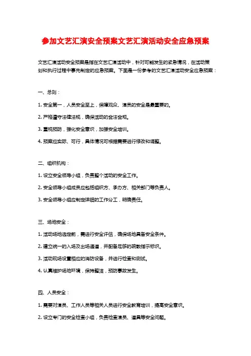 参加文艺汇演安全预案文艺汇演活动安全应急预案