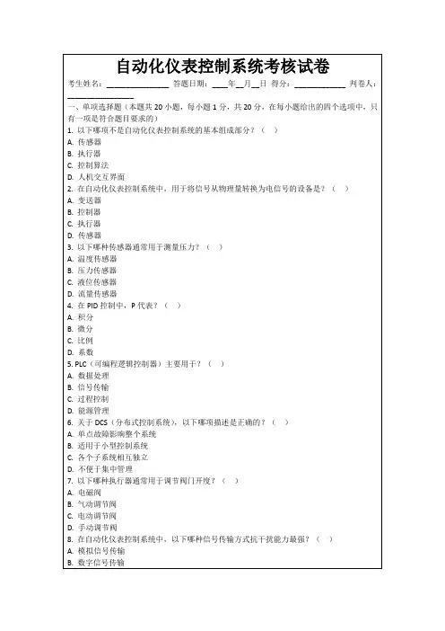 自动化仪表控制系统考核试卷