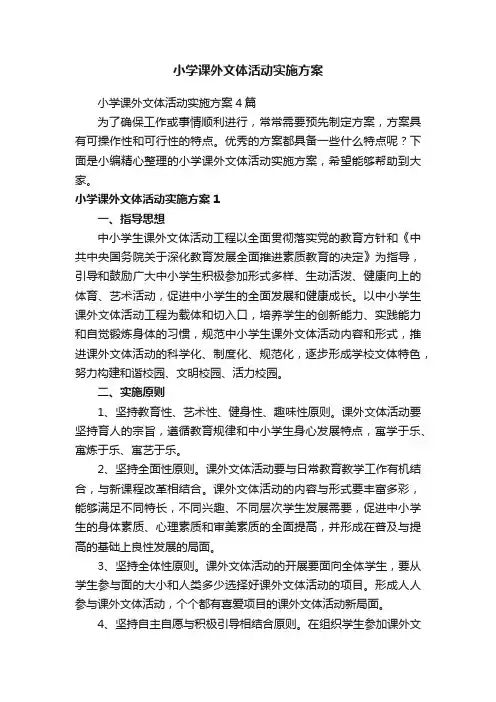 小学课外文体活动实施方案4篇