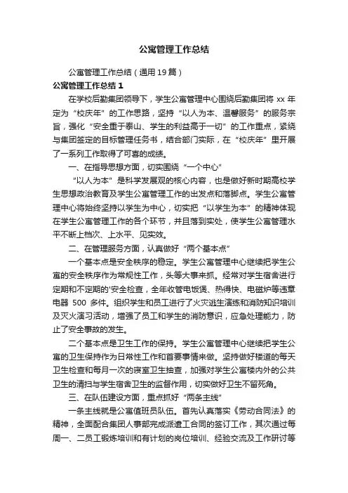 公寓管理工作总结（通用19篇）