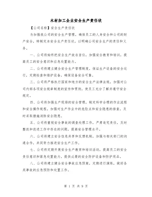木材加工企业安全生产责任状（四篇）