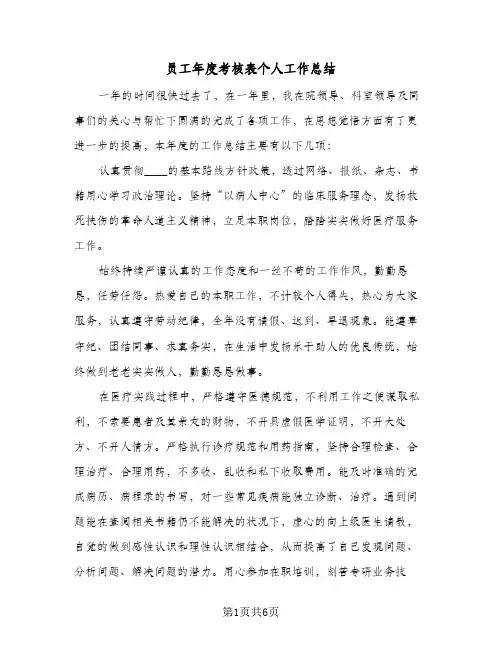 2024年员工年度考核表个人工作总结（四篇）