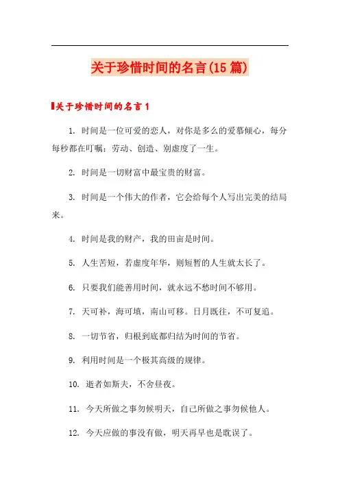 关于珍惜时间的名言(15篇)