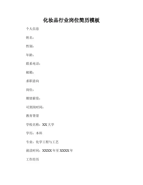 化妆品行业岗位简历模板