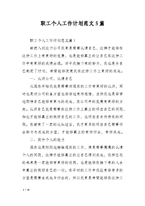 职工个人工作计划范文5篇