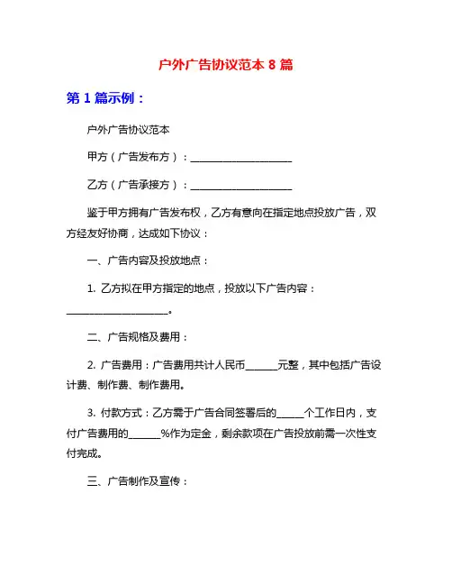户外广告协议范本8篇