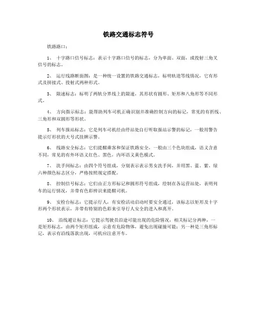 铁路交通标志符号