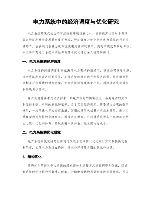 电力系统中的经济调度与优化研究