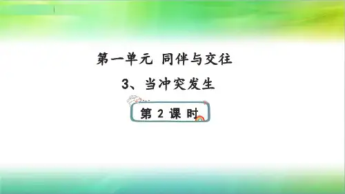 [部编版道德与法治]当冲突发生PPT2